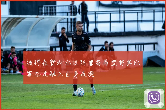 彼得森赞科比攻防兼备希望将其比赛态度融入自身表现