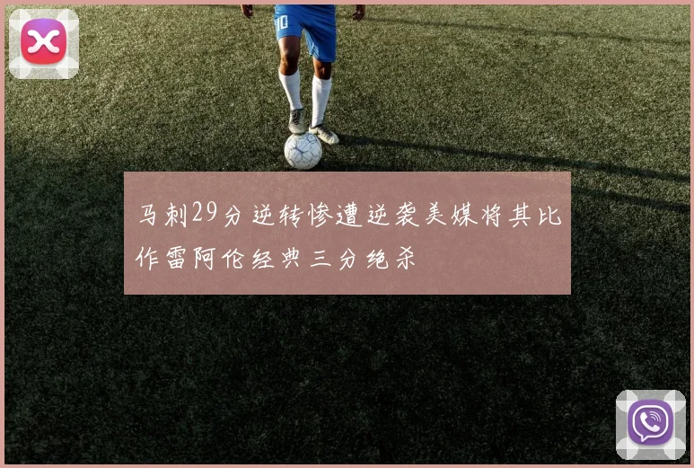 马刺29分逆转惨遭逆袭美媒将其比作雷阿伦经典三分绝杀