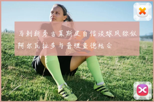 马刺新秀吉莱斯皮自信谈球风称似阿尔瓦拉多与普理查德结合